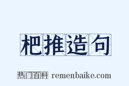 杷推造句是什么意思的图片
